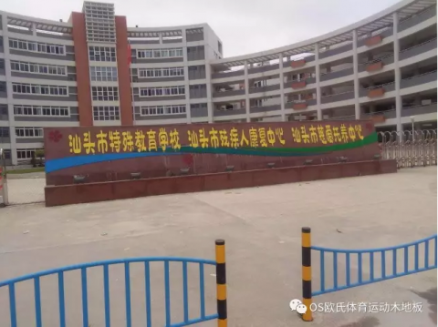廣東汕頭特教學(xué)?；@球木地板施工案例