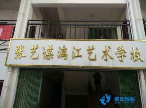 運(yùn)動場地木地板安裝流程