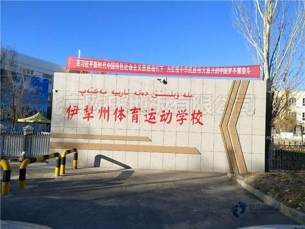 國標(biāo)運(yùn)動(dòng)籃球地板施工方案3